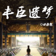豐臣遺夢 豐臣遺夢