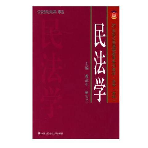 民法學(2005年公安大學出版社出版的圖書) 民法學(2005年公安大學出版社出版的圖書)