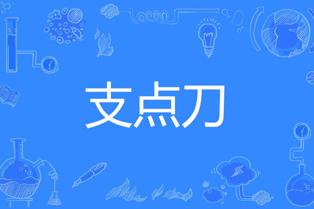 支點刀 支點刀