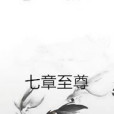 七章至尊 七章至尊
