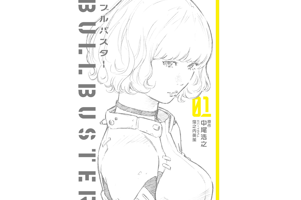 BULLBUSTER(中尾浩之、海老原誠二創作的網路小說作品) BULLBUSTER(中尾浩之、海老原誠二創作的網路小說作品)
