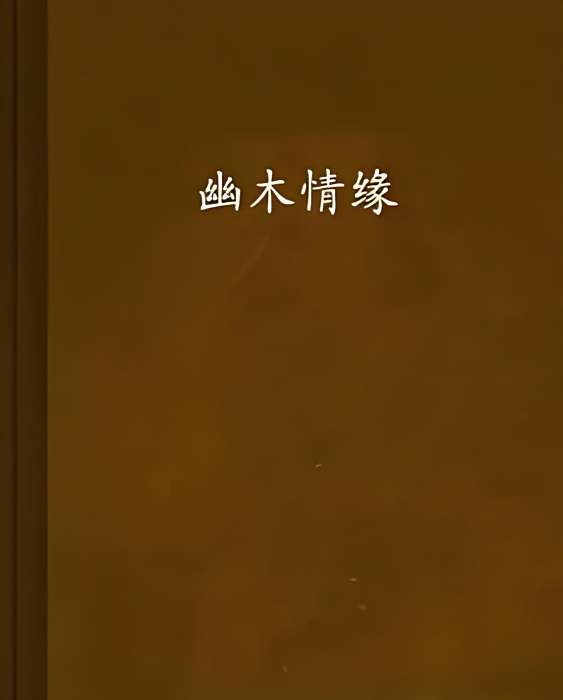 幽木情緣 幽木情緣