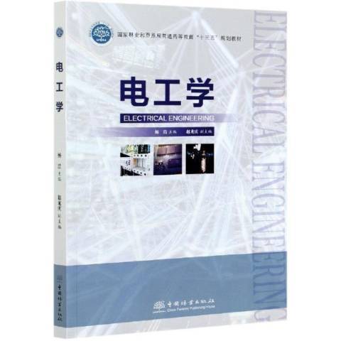 電工學(2020年中國林業出版社出版的圖書) 電工學(2020年中國林業出版社出版的圖書)