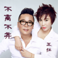 不離不棄(王紅演唱歌曲) 不離不棄(王紅演唱歌曲)