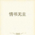 情書無主 情書無主