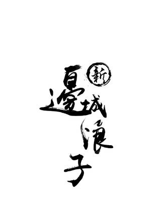 王藝曈(王藝瞳) 王藝曈(王藝瞳)