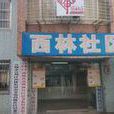 西林社區(安徽省宣城市宣州區西林街道西林社區) 西林社區(安徽省宣城市宣州區西林街道西林社區)