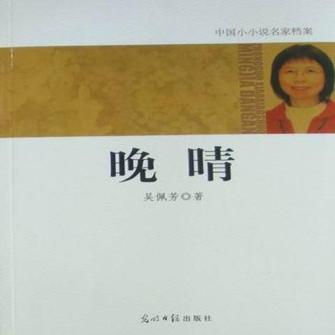 晚晴(2010年光明日報出版社出版的圖書) 晚晴(2010年光明日報出版社出版的圖書)