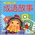 成語故事(廣州出版社出版圖書) 成語故事(廣州出版社出版圖書)