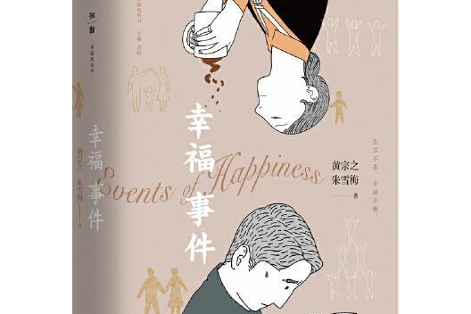 幸福事件 幸福事件