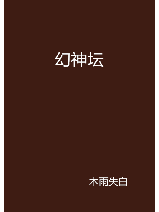 幻神壇 幻神壇