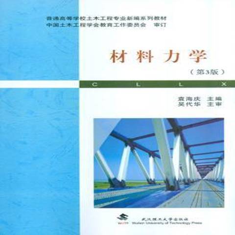 材料力學(2014年武漢理工大學出版社出版的圖書) 材料力學(2014年武漢理工大學出版社出版的圖書)