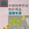 中國特種勞動防護用品使用手冊