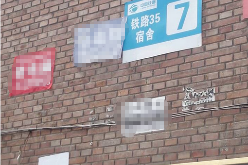 鐵路35宿舍 鐵路35宿舍