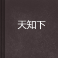 天知下 天知下