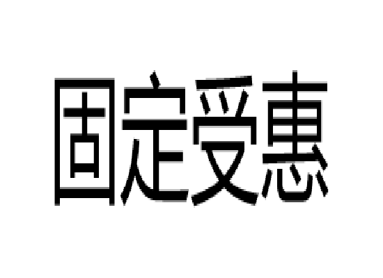 固定受惠 固定受惠
