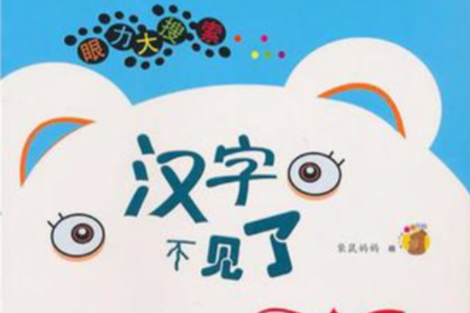 漢字不見了 漢字不見了