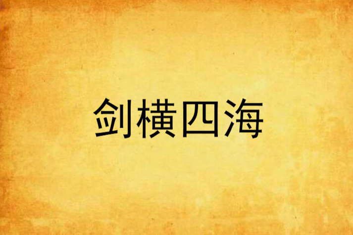劍橫四海