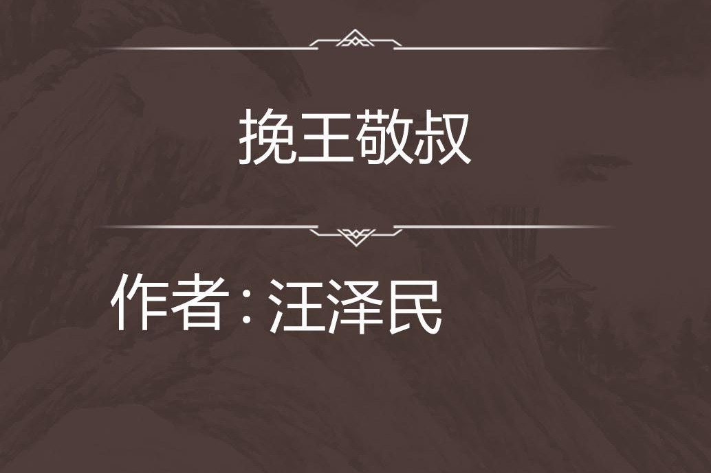挽王敬叔