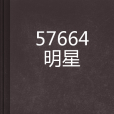 57664明星 57664明星