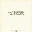 地球魔武 地球魔武