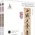 西域史匯考