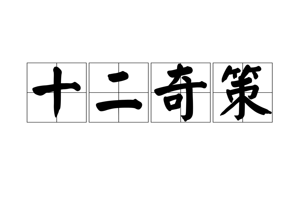 十二奇策(手機遊戲《少年三國志》中魏國紫將荀攸和徐晃觸發的合擊技能)