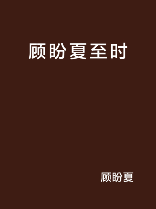 顧盼夏至時 顧盼夏至時