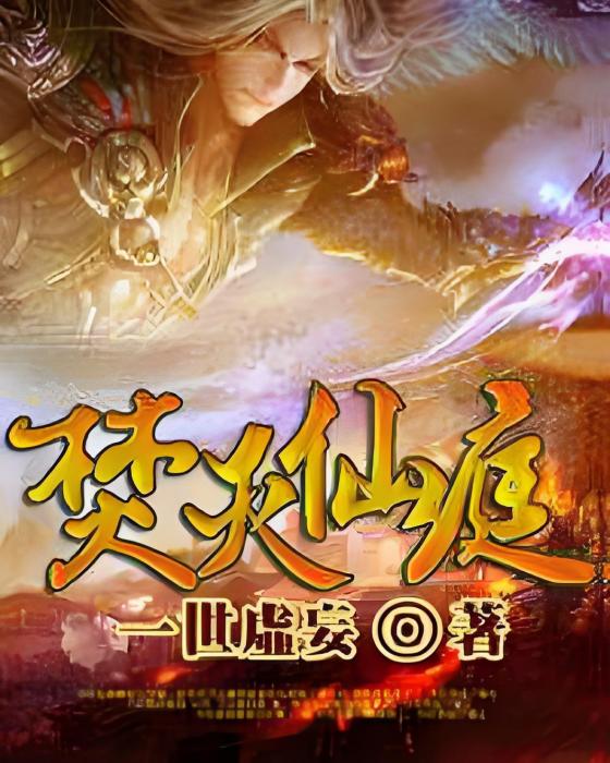 焚滅仙庭 焚滅仙庭