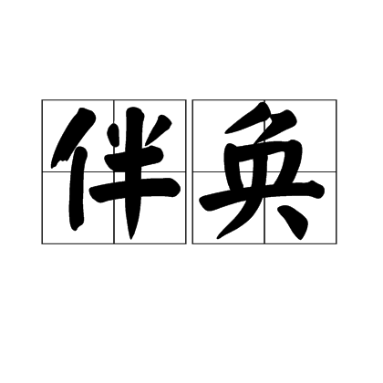 伴奐 伴奐