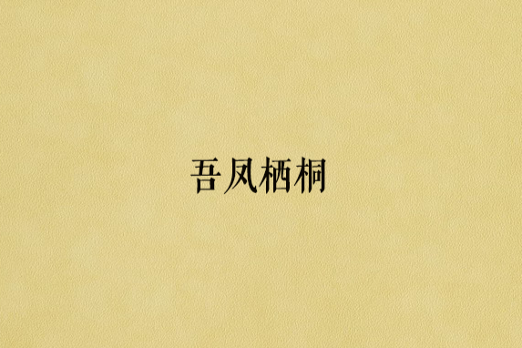 吾鳳棲桐 吾鳳棲桐