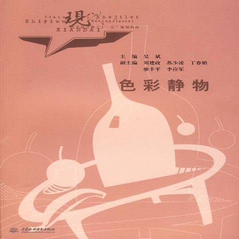 色彩靜物(2010年中國水利水電出版社出版的圖書) 色彩靜物(2010年中國水利水電出版社出版的圖書)