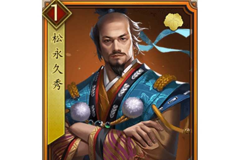 松永久秀(遊戲《戰國布武》中的名將角色) 松永久秀(遊戲《戰國布武》中的名將角色)