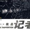 我是記者 我是記者