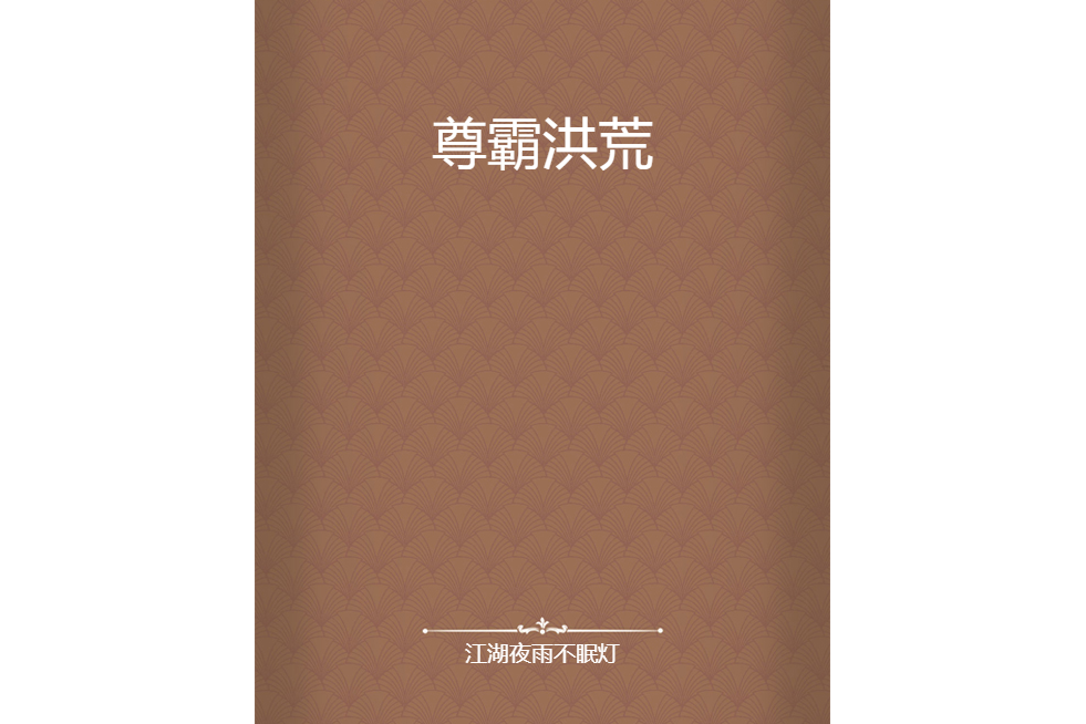 尊霸洪荒 尊霸洪荒