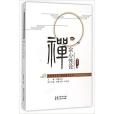 襌宗心性論 襌宗心性論