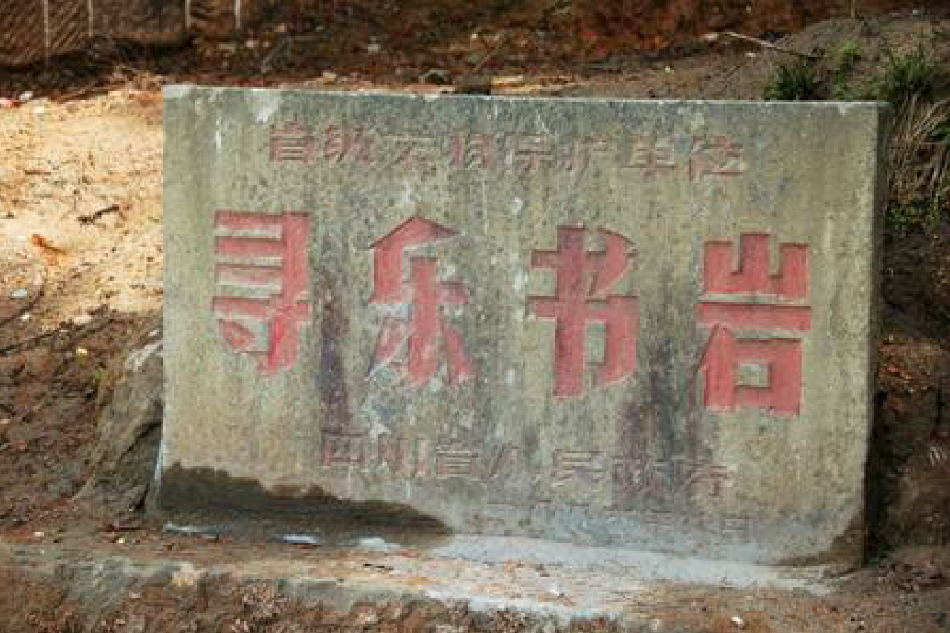 尋樂書岩 尋樂書岩
