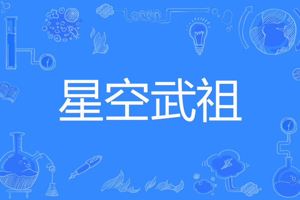 星空武祖 星空武祖
