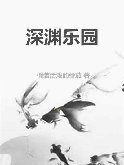深淵樂園(假裝活潑的番茄創作的網路小說作品)