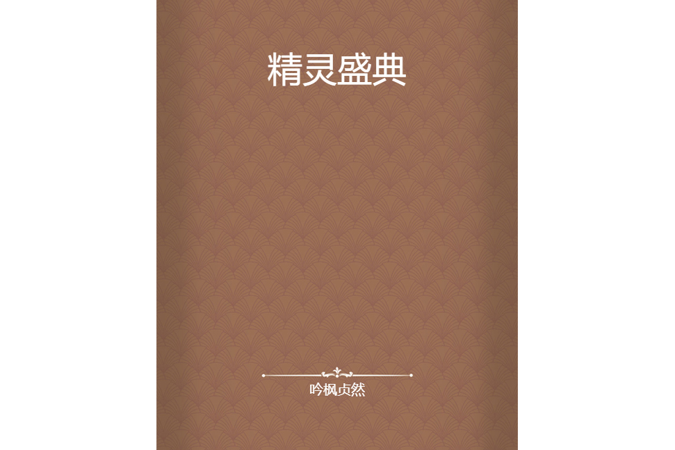 精靈盛典 精靈盛典