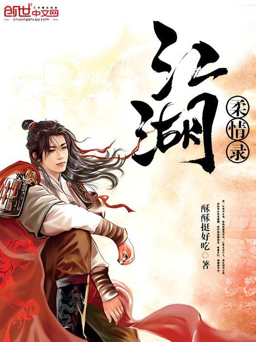 江湖柔情錄 江湖柔情錄
