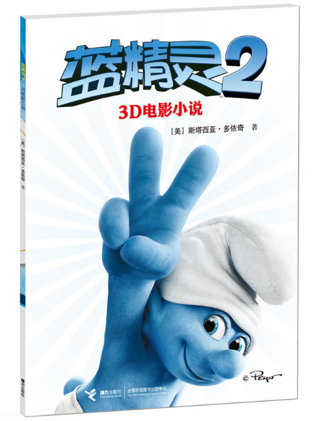 藍精靈2(2013年接力出版社出版圖書)
