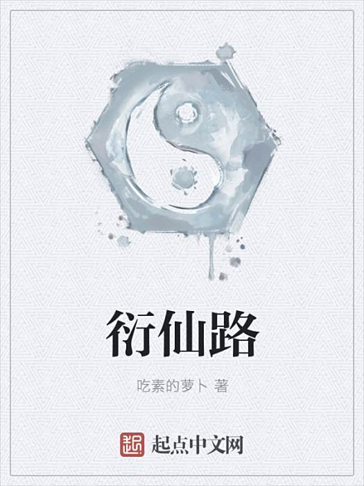 衍仙路 衍仙路