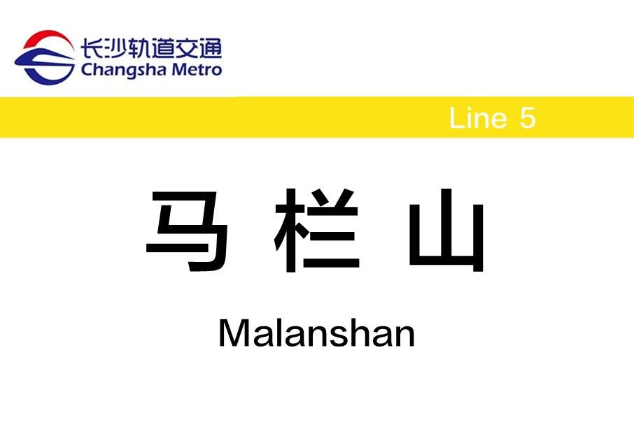 馬欄山站 馬欄山站