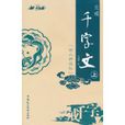 史戒千字文 史戒千字文
