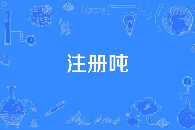 註冊噸 註冊噸