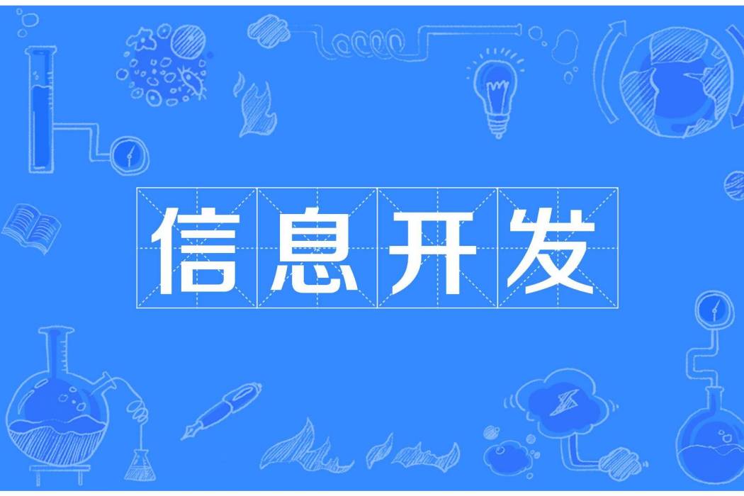 信息開發 信息開發