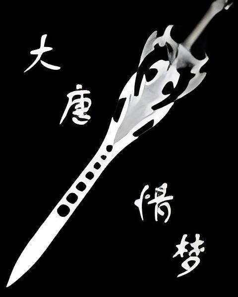 大唐情夢 大唐情夢