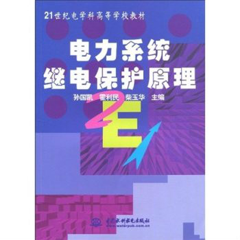 電力系統繼電保護(中國水利水電出版社出版圖書)