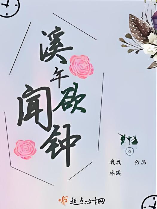 溪午欲聞鐘 溪午欲聞鐘